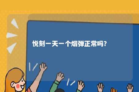 悦刻一天一个烟弹正常吗？ 